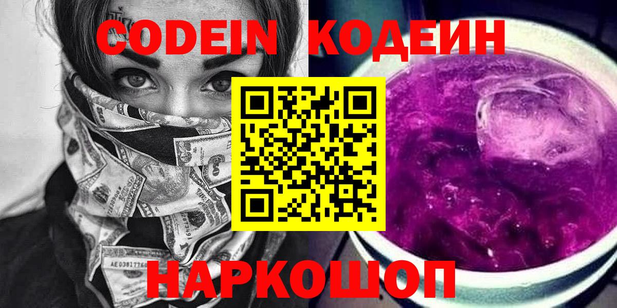 Кодеиновый сироп Lean Purple Drank  Вход с VPN  Codein Purple Drank  Тула 